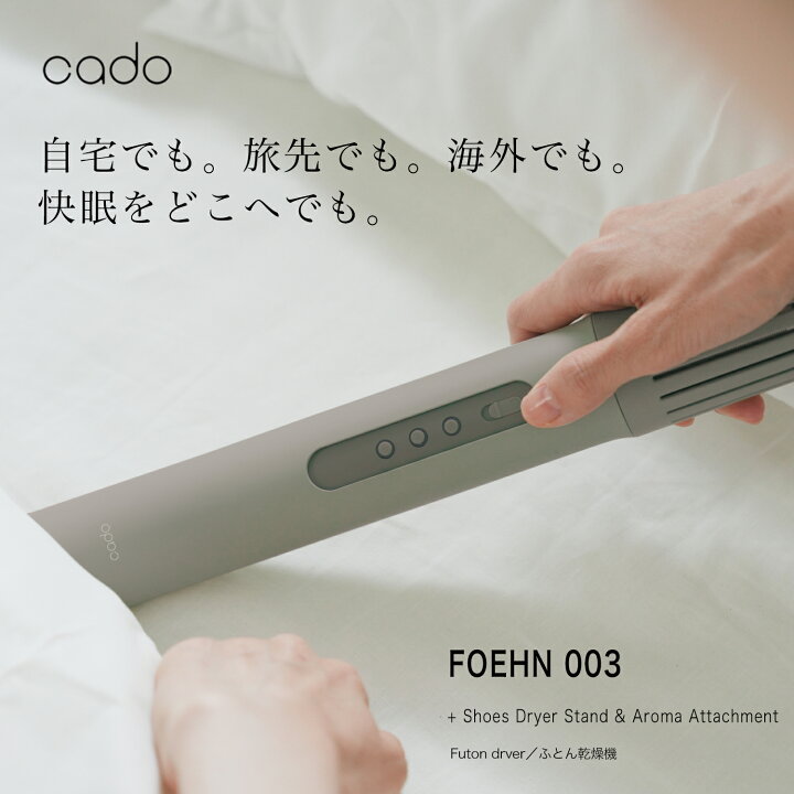 楽天市場】【公式店限定2年保証】 布団乾燥機 FOEHN 003 cado カドー 