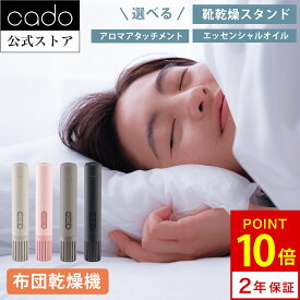 【公式店限定2年保証】cado 布団乾燥機 FOEHN LITE 2025年モデル カドー アロマアタッチメント 靴乾燥スタンド アロマ フェーン ライト ふとん乾燥機 睡眠 ダニ対策 ダニ退治 トコジラミ 乾燥 軽量 おしゃれ コンパクト パワフル 静音 小型 スティック 売れ筋 おしゃれ