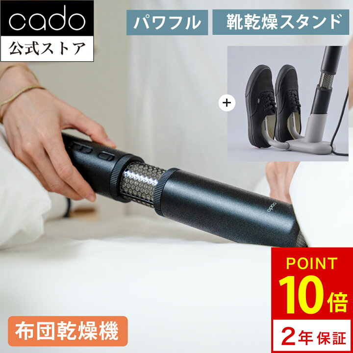 楽天市場】【公式店限定2年保証】cado カドー 布団乾燥機 2024年最新 