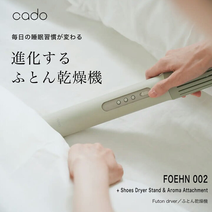 楽天市場】【公式店限定2年保証】cado カドー 布団乾燥機 2024年最新 