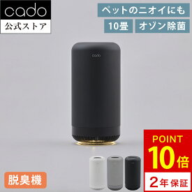 【公式限定2年保証】cado カドー 空気清浄機 除菌脱臭機 除湿 SAP 003 サップ 加齢臭 ペット ペット臭 犬 猫 トイレ 猫のトイレ 介護 タバコ 生ごみ コンパクト 小型 人感センサー 自動運転 ウイルス 消臭機 抗菌 除菌 脱臭 消臭 臭い取り 花粉 ニオイ オゾン 梅雨 梅雨対策