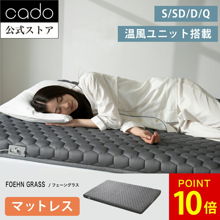 楽天市場】【公式】cado カドー マットレスギア FOEHN GRASS シングル 