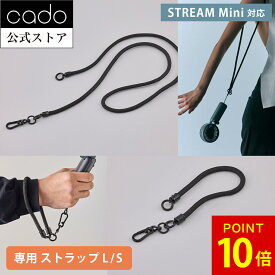 【公式】cado カドー STREAM Mini ストラップ（L）（S） ＜ STR-10D ＞ STREAM Mini専用ストラップ おしゃれ