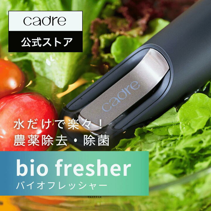 楽天市場】【レビュー投稿でプレゼント】cadre bio fresher バイオフ 