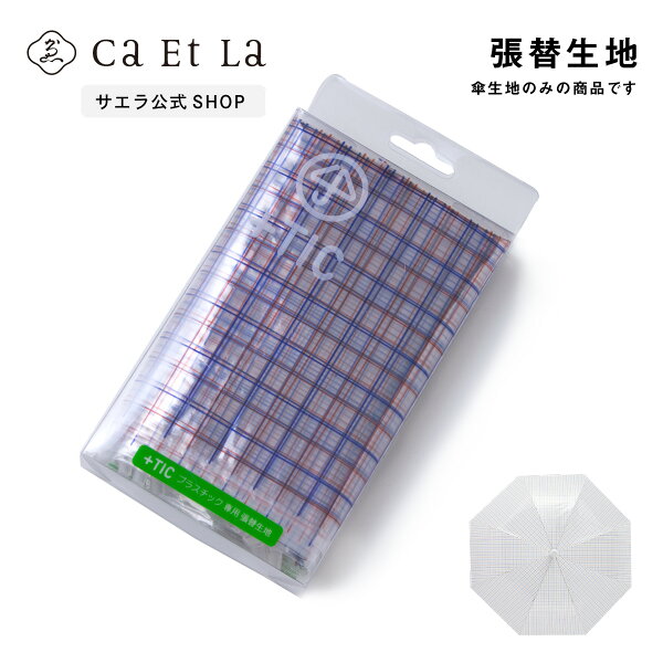【メーカー公式ストア】+TIC プラスチック　GRAPHIC LINE グラフィックライン 専用張替生地　グッドデザイン【P10倍！5日00:00～5日23:59まで】賞受賞　ビニール傘　風に強い 耐風傘 オシャレ ギフト　プレセント　サエラ caetla　傘　レイングッズ 雨 梅雨　男女兼用