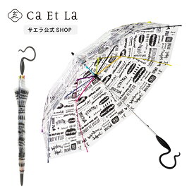 【サエラ公式】メッセージ　プリントビニール傘　 \おしゃれなビニール傘/　カラフル　おしゃれ　エコ ビニール傘　かさ　傘　雨傘　レディース ビニール　エバーイオン　Evereon サエラ caetla　イラスト　風に強い　丈夫　女の子 エシカル サスティナブル ロゴ　英文字