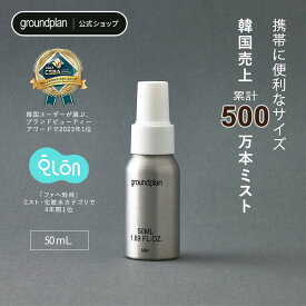 ＼メイクの天才ギュテさん☆フジTV紹介／[groundplan公式] ミスト50ml 化粧水 スプレー 女優ミスト ハマメリス水 化粧品 保湿 肌荒れ 乾燥 うるおい グラウンドプラン 韓国 スキンケア 韓国コスメ korea