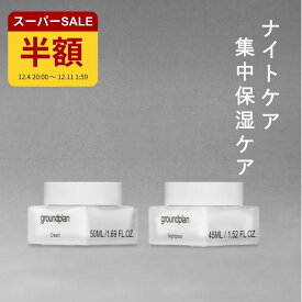 [groundplan公式] 【ナイトケア2点セット】ナイトパック 45ml クリーム 50ml スリーピングマスク 洗い流さないパック 保湿クリーム デイリークリーム エイジングケア ハマメリス水 シアバター 化粧品 保湿 肌荒れ 乾燥 グラウンドプラン 韓国 スキンケメ