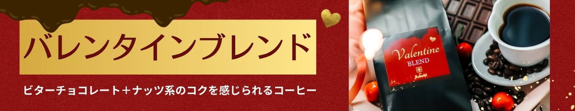 季節限定 バレンタインブレンド