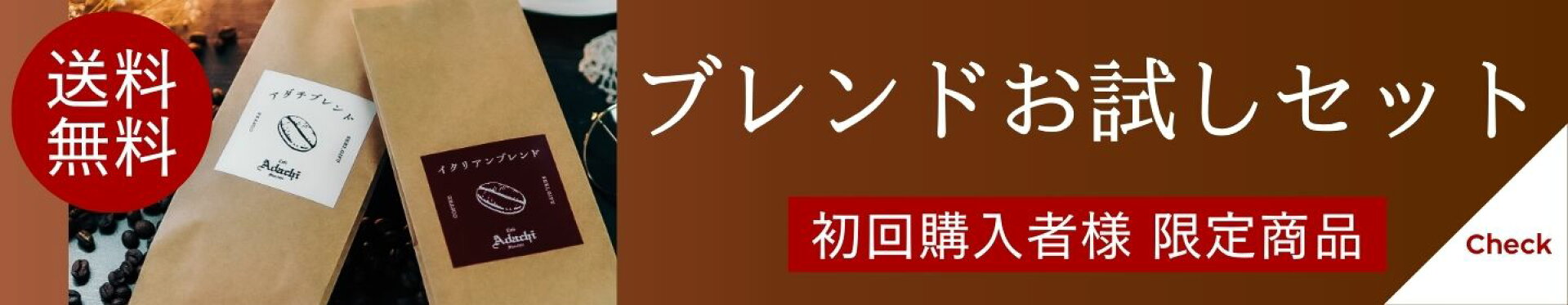 ブレンドお試しセット