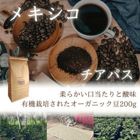 コーヒー豆 ドリップコーヒー コーヒー 珈琲豆 オーガニック 有機栽培 メキシコ 200g