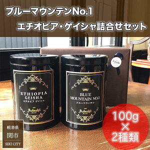 コーヒー豆 ドリップコーヒー コーヒーギフト 珈琲豆 2種 ギフト プレゼント 高価 ブルーマウンテン エチオピア ゲイシャ 高級 缶入り