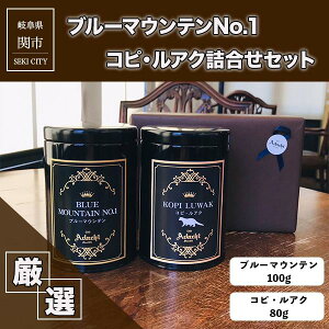 コーヒー豆 ドリップコーヒー 珈琲豆 2種 ギフト プレゼント 高価 ブルーマウンテンNo.1 100g コピ ルアク80g 高級 缶入り