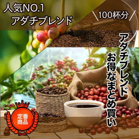 コーヒー豆 ドリップコーヒー コーヒー 珈琲豆 自家焙煎 人気 No.1 アダチブレンド 1kg お得 まとめ買い