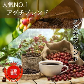 コーヒー豆 ドリップコーヒー コーヒー 珈琲豆 人気 No.1 コーヒー豆 アダチブレンド 200g