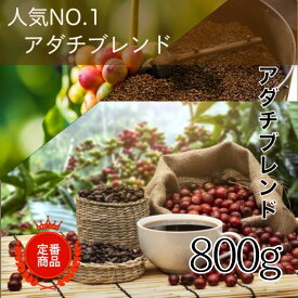 コーヒー豆 ドリップコーヒー コーヒー 珈琲豆 自家焙煎 人気 No.1 アダチブレンド 800g お得 まとめ買い