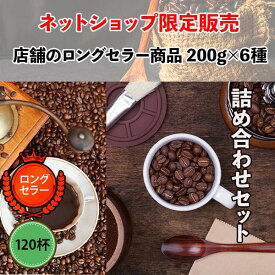 コーヒー豆 ドリップコーヒー コーヒー 珈琲豆 ネットショップ限定 店舗で大定番 ロングセラー商品 6種類 200g 詰め合わせセット