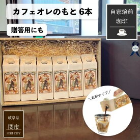 ギフト プレゼント カフェオレ 希釈　カフェオレベース 自家焙煎珈琲 カフェオレ のもと 加糖 希釈用 6本