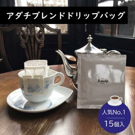 15個入り 香り高い自家焙煎珈琲 アダチブレンド ドリップバッグ 人気No.1豆