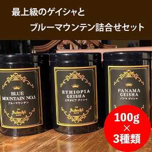 コーヒー豆 ドリップコーヒー ギフト プレゼント 高価 3種 詰め合わせ パナマ ゲイシャ エチオピア ゲイシャ ブルマン 各100g 10杯 高級 缶入り