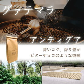 コーヒー豆 ドリップコーヒー コーヒー 珈琲豆 グァテマラ アンティグア 200g