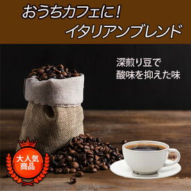 コーヒー豆 ドリップコーヒー コーヒー 珈琲豆 珈琲 イタリアンブレンド 1kg お得 まとめ買い