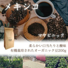 コーヒー豆 ドリップコーヒー コーヒー 珈琲豆 オーガニック 有機栽培 メキシコ 200g
