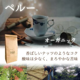 コーヒー豆 ドリップコーヒー コーヒー 珈琲豆 ペルー オーガニックコーヒー 200g