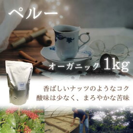 コーヒー豆 ドリップコーヒー コーヒー 珈琲豆 有機栽培 お得 まとめ買い 香ばしい ペルー オーガニックコーヒー 1kg 100杯分