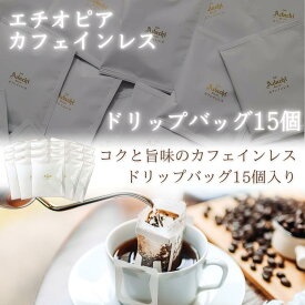 コーヒー ドリップコーヒー ドリップバッグ 珈琲 カフェインレス コクと旨み エチオピア ドリップバッグコーヒー 15個