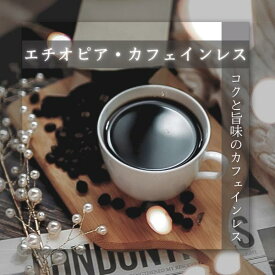 コーヒー豆 ドリップコーヒー コーヒー 珈琲豆 カフェインレス コク 甘さ 香ばしさ エチオピア カフェインレスコーヒー 200g