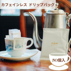コーヒー ドリップコーヒー ドリップバッグ 珈琲 50個入り カフェインレスと思えない コクと旨み エチオピア ドリップバッグコーヒー