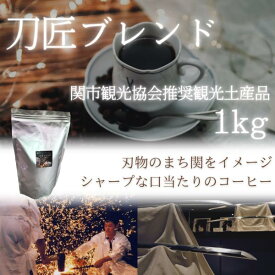 コーヒー豆 ドリップコーヒー コーヒー 珈琲豆 珈琲 関市 観光協会推奨観光土産品 刀匠ブレンド 1kg お得 まとめ買い