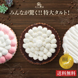 お中元 夏 ギフト 感謝 特大タルト 金賞 受賞 フードセレクション タルト カフェ青山 プレゼント 冷凍 スイーツ お菓子 誕生日 プレゼント 贈答品 結婚祝い お祝い 還暦祝い ケーキ かわいい 送料無料 人気 メッセージカード