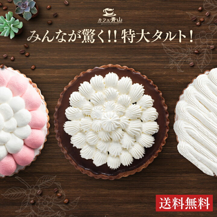 楽天市場 カフェ青山 特大タルト お歳暮 御歳暮 冬ギフト プレゼント ギフト スイーツ お菓子 孫 誕生日プレゼント 女友達 母親 食べ物 お菓子 おしゃれ チョコ 実用的 贈答品 お菓子 おしゃれ 洋菓子 内祝い タルトケーキ 誕生日ケーキ バースデーケーキ タルト
