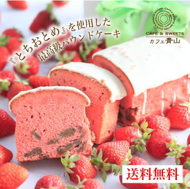 卒業 入学 ホワイトデープレゼント カフェ青山 特製 パウンドケーキ パウンド ギフト スイーツ お菓子 誕生日プレゼント 母親 食べ物 お菓子 おしゃれ チョコ いちご 苺 実用的 贈答品 洋菓子 内祝い 高級 最高級