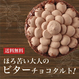 父の日 father'sday 特大タルト タルト カフェ青山 プレゼント ギフト スイーツ お菓子 孫 誕生日プレゼント おしゃれ チョコ 贈答品 洋菓子 内祝い お礼 誕生日ケーキ バースデーケーキ タルト ケーキ ビターチョコ ビター 父