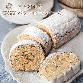 ハロウィン バターケーキ クリスマス お歳暮 ロールケーキ バタークリーム ケーキ ギフト プレゼント カフェ青山 メッセージカード ギフト スイーツ お菓子 モカロール お菓子 ナッツ コーヒー モカ おまけ 付き