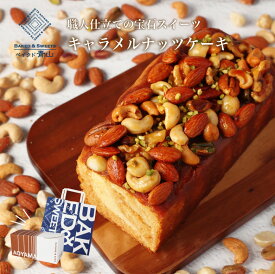 【ご購入特典：フェナンシェ1個プレゼント】敬老の日 ギフト カフェ青山 パウンドケーキ パウンド 送料無料 メッセージカード スイーツ お菓子 結婚祝い 祝い キャラメル ナッツ ミックスナッツ おしゃれ かわいい 贈答品 内祝い プレゼント おまけ 付き