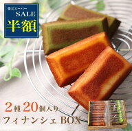 【楽天スーパーSALE 半額50%OFF】フィナンシェ20個セット 敬老の日 カフェ青山 ギフト スイーツ お菓子 …