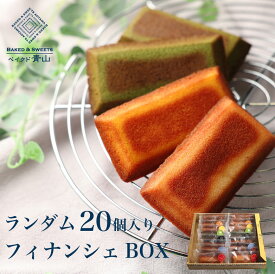 フィナンシェ20個セット ハロウィン クリスマス カフェ青山 ギフト スイーツ お菓子 個包装 ご自宅用 職場 大量 プレゼント ばらまき お配り 小分け 大量 送料無料