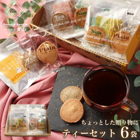 【ちょっとした贈り物に！ティーセット6個入り】ハロウィン サブレ クッキー ギフト 詰め合わせ カフェ青山 送料無料 お祝い くるみ プレーン 紅茶 みかん レモン 白桃 瀬戸内 贈答品 洋菓子 内祝い お返し プレゼント ばらまき お配り 個包装 小分け 職場 大量 手提げ袋