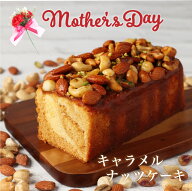 【 ご購入特典：フェナンシェ1個プレゼント】 母の日 マザーズデー 感謝 ギフト カフェ青山 パウンドケー…