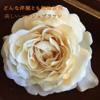 ローズコサージュS【ベージュクリーム】【ケース付】