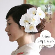 白無垢 胡蝶蘭 髪飾り【白】【単品】【セット】結婚式 ミニサイズ 3サイズ 胡蝶蘭 白無垢 和装 着物 成人…