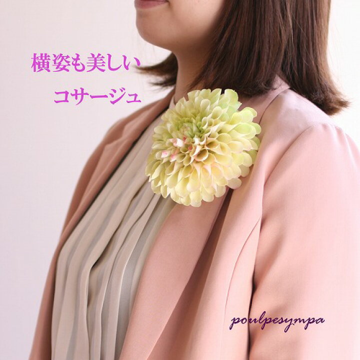 楽天市場 ポンポンダリア ライトグリーン 珍しい配色のライトグリーンの花飾り 卒業式 入学式 袴 成人式 結婚式 着物スタイル 定形外郵便なら 送料無料 Poulpesympa