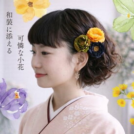小花の可憐な髪飾り◆小さなラナンキュラス◆和装 袴 卒業式 卒園式 ママ着物用 ヘアアクセサリー 控えめ 上品【結婚式　和装に添える小さなアクセサリー】【七五三】【卒業式 袴の髪飾り】
