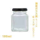 国産ガラス瓶 キューブ（広口タイプ） 180ml【 コーディアル シ...