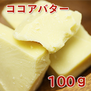 ココアバター[食用グレード] 100g カカオバター【手作り石けん/手作りコスメ】