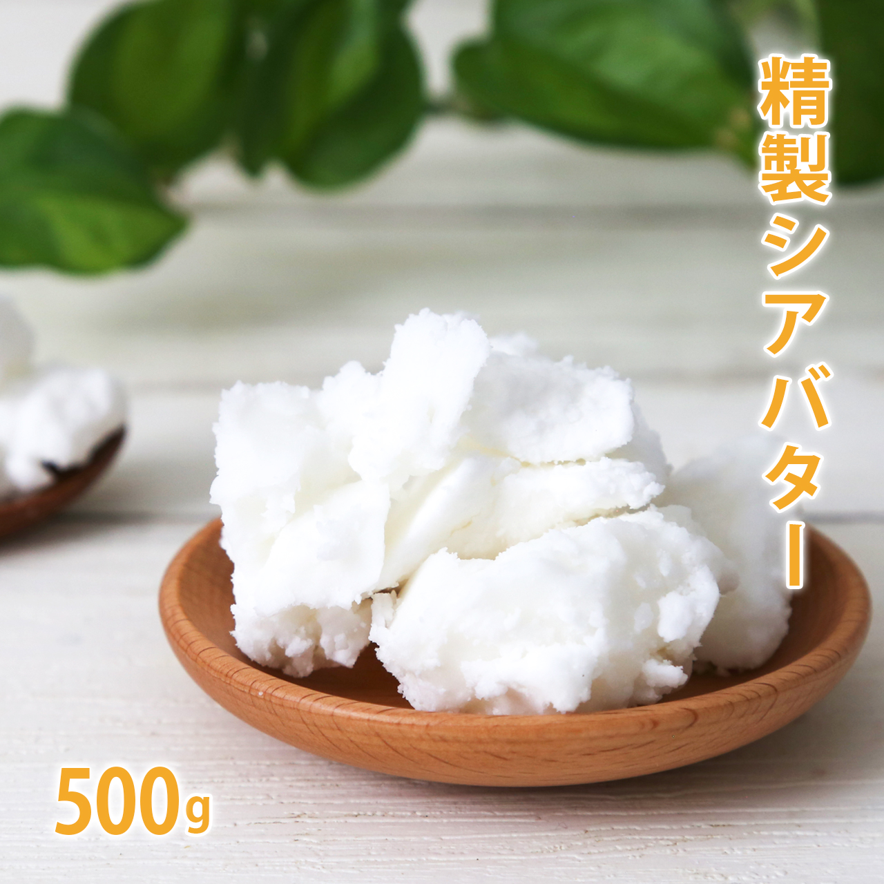 手作り石鹸 手作りコスメ 手作り化粧品に欠かせない 植物バター シアバター シア脂 500g 推奨 マーケティング 精製 精製シアバター